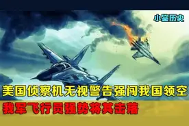 1956年美侦察机强闯我国领空，被我军击落无一人生还！历史事件视频封面
