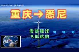 重庆直飞悉尼航班来啦！飞行10小时40分钟，从北半球直达南半球！视频封面