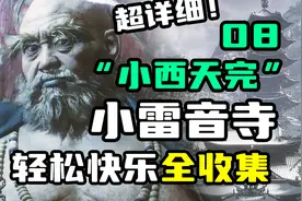 【黑神话悟空】第三回“小西天”08完：小雷音寺怎么走黄眉怎么打