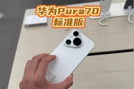 价格不多功能一个不少！华为Pura70标准版其实最划算！