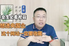 毕业生想进央国企这个网站一定要收藏视频封面