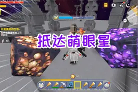 迷你世界木棒生存20：抵达萌眼星，满世界收集星铜石和紫荧石