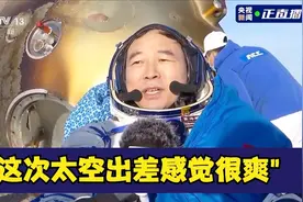 景海鹏: 这次太空出差感觉很爽视频封面