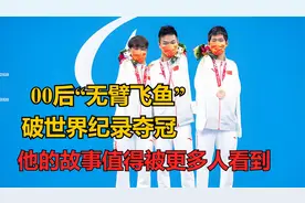 00后“无臂飞鱼”破世界纪录夺冠！他的故事值得被更多人看到视频封面