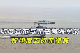 印度宣布与菲在南海军演，呼吁中国对菲克制，称印度支持菲律宾