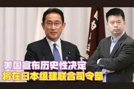 美国宣布历史性决定，将在日本组建联合司令部，显然冲着中国来的视频封面