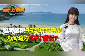 越南面积33万km²，比日本还小，为何划分63个省份？视频封面