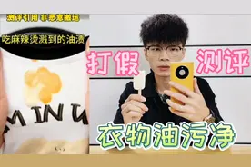 测评网红衣物油污净，有了它不怕衣服裤子洗不干净了？能好用吗