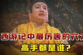 西游记最厉害的六大高手排名，如来佛无缘前三，第一位天花板级别视频封面