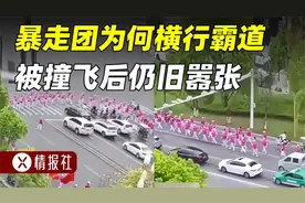 暴走团在马路上横冲直撞，还敢群殴司机，如此嚣张为何没人敢管？视频封面