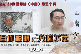 50你懂得的《中庸》第五十讲：自作聪明，入险不觉。视频封面