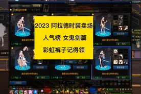 dnf2023阿拉德时装卖场，人气榜女鬼剑篇，暖暖党时装搭配