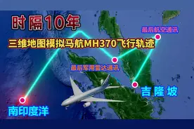 马航MH370失联十周年，154名中国乘客下落不明，地图演示飞行轨迹