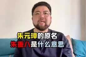 朱重八，是因为朱元璋8月8日生，还是父母当时年龄加起来等于88呢