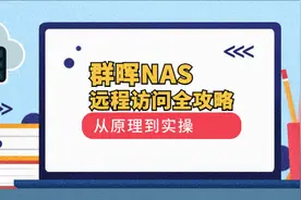 【群晖小白系列】群晖NAS远程访问全攻略：从原理到实操视频封面