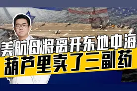 伊斯兰世界不团结，内塔尼亚胡有病，美军见机行事视频封面