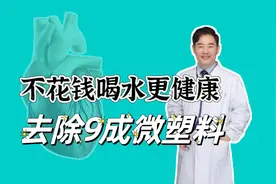 不花钱去除水中9成微塑料，水开后再煮5分钟，您还在喝生水吗？视频封面