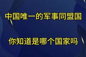 中国唯一的军事同盟国、你知道是哪个国家吗？视频封面