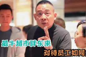 ”最傻老板“身价70亿，却把95%的利润分给员工 #胖东来 #于东来视频封面