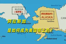 阿拉斯加：世界上最大的飞地，阿拉斯加是如何成为美国领土的？视频封面