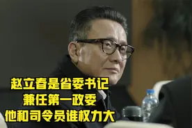 人民的名义：赵立春是省委书记兼任第一政委，他和司令员谁权力大