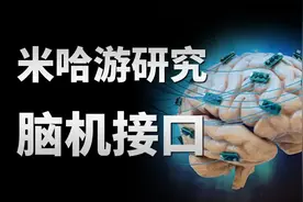 米哈游最新项目，用脑机接口治疗抑郁症，靠谱吗？视频封面
