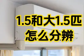 1.5和大1.5匹怎么分辨视频封面