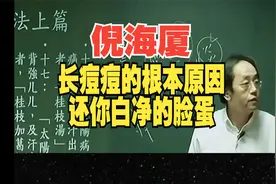 倪海厦：长痘痘的根本原因，还你白净的脸蛋，想变漂亮的认真听！