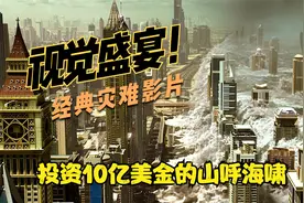 全球多地遭受定点打击，究竟是天灾还是人祸，一口气看完全球风暴视频封面