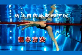 纠正自由泳腿部下沉问题的根本方法和练习的基本原则