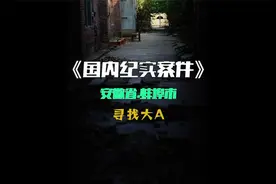 安徽蚌埠刑事案件：三轮摩托车女司机失踪案视频封面