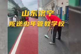 山东济宁有叛逆少年管教学校吗视频封面