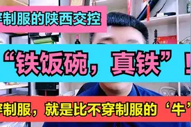 “铁饭碗”真的“铁”！穿制服的陕西交控，就是比不穿制服的牛？视频封面