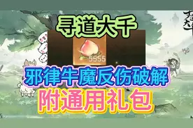 寻道大千 邪律牛魔反伤破解 附通用礼包视频封面