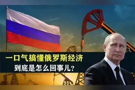 一口气搞懂俄罗斯经济到底是怎么回事儿？视频封面