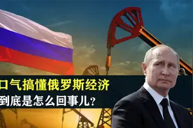 一口气搞懂俄罗斯经济到底是怎么回事儿？视频封面