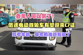 老年人能笑了！低速四轮有望迎来C7证，驾考年龄、难考的难题有解视频封面