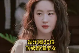 内娱20位顶级颜值美女，李沁赵露思上榜，你最喜欢哪位呢？视频封面