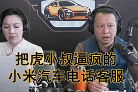 把虎小叔逼疯的小米汽车电话客服 #小米汽车 #虎小叔说车