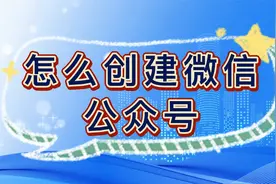 怎么创建微信公众号视频封面
