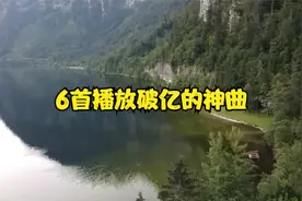 6首播放破亿的神曲，每一秒都是震撼，美妙绝伦！