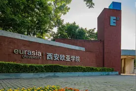 西安欧亚学院宣传片