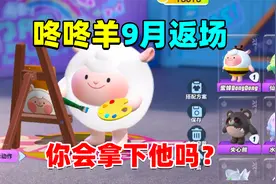 蛋仔派对：什么！dongdong羊九月即将返厂，那么你准备入手吗！视频封面