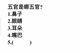 考考你，五官指的是哪五官？第5个是什么视频封面