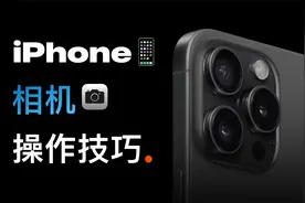 iPhone拍照说明书，挖掘相机全部潜力！