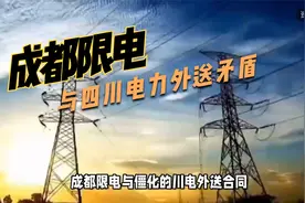 成都限电，四川缺电危机再度上演？视频封面