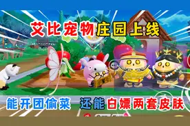 蛋仔派对：艾比宠物庄园上线！能开团能偷菜！还能白嫖两套皮肤？