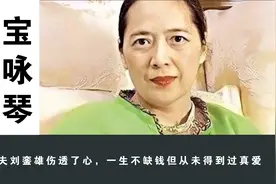 悲情的宝咏琴：对前夫刘銮雄又爱又恨，临终前遗憾没有一张全家福视频封面