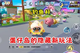 蛋仔派对：蛋仔岛的隐藏新玩法钓鱼竿，有可能钓到至臻皮肤？