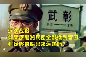 辽沈战役，如果廖耀湘兵团全部撤到营口，有足够的船只来运输吗？视频封面